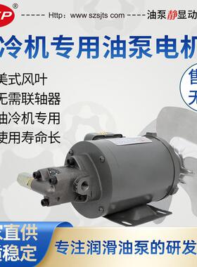 锦通顺油冷机专用油泵电机TOP-12AROP-13A-VB三角油泵摆线泵