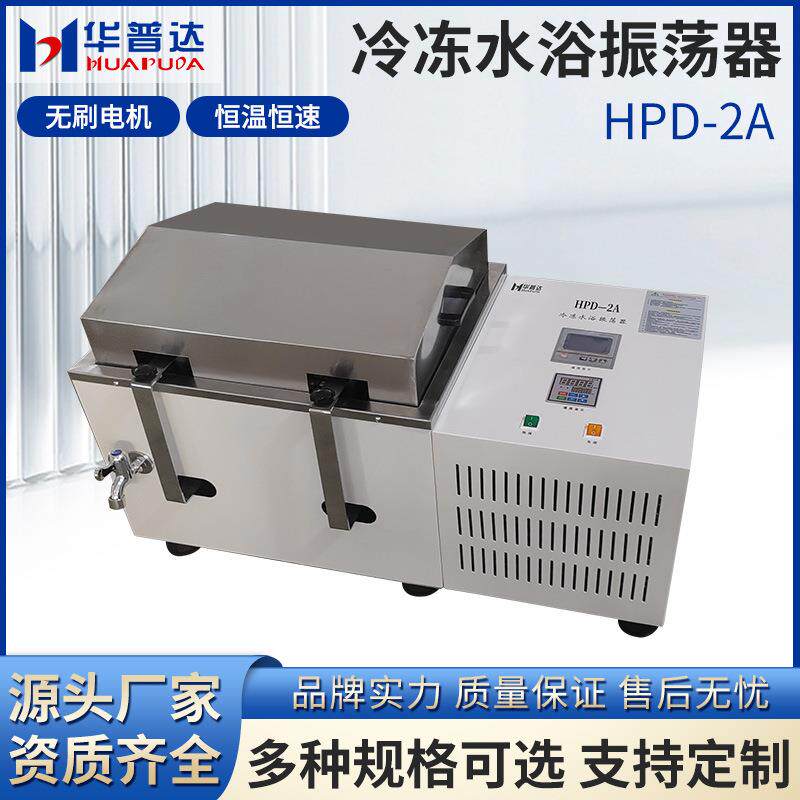 HPD-2A冷冻水浴振荡器学校实验用250ml*12大容量280rpm恒速震荡
