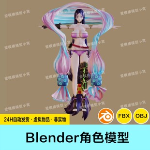 FGO泳装源赖光高品质模型blender\obj\fbx格式带骨骼绑定