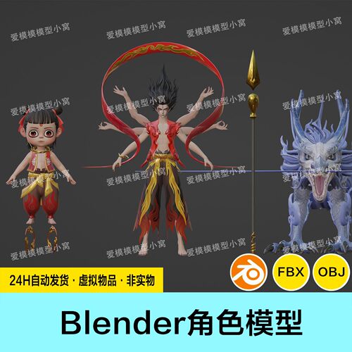 哪吒双形态次世代3d模型blender带贴图obj,fbx