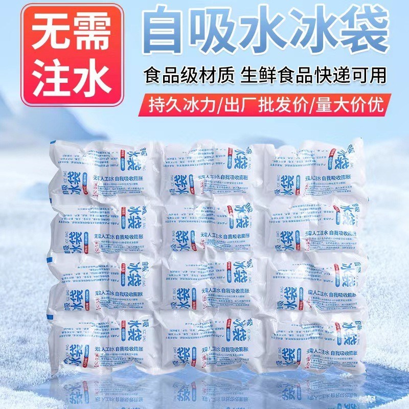 自吸免注水冰袋热销一次性保鲜冷藏冷敷快递海鲜食品级可重复使用