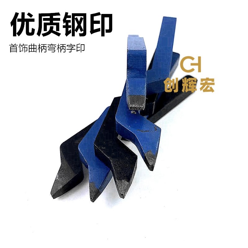 首饰钢印字印足金足银s990s925s999924K曲字钢字刻字制作打金工具