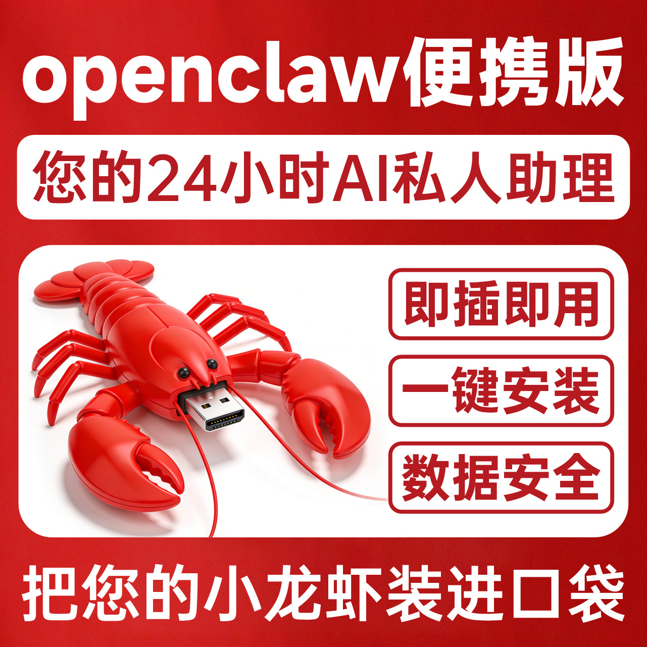 小龙虾OpenCLaw远程U盘免安装