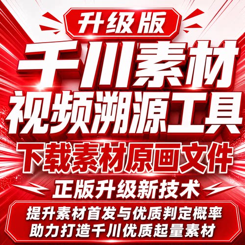 抖音千川一刀不剪视频溯源工具 升级版素材原画文件溯源首发技术