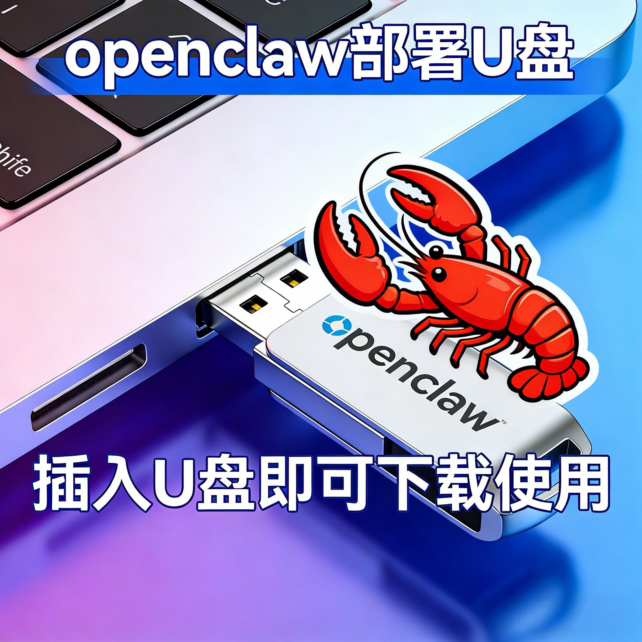 OpenClawAI算力模组免安装U盘