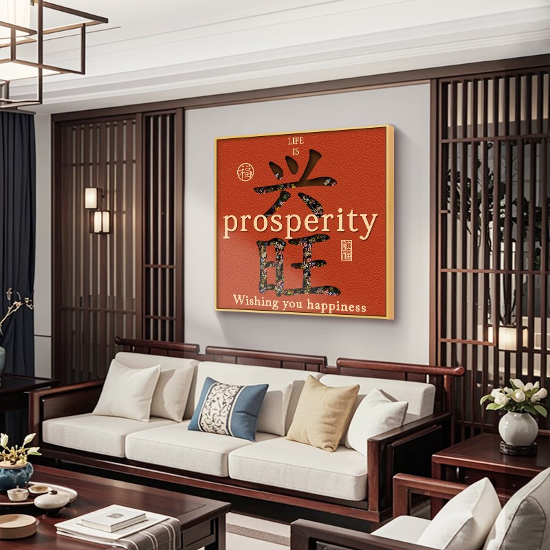 客厅装饰画励志文字沙发背景墙方形挂画中式简约高级感寓意好壁画图片