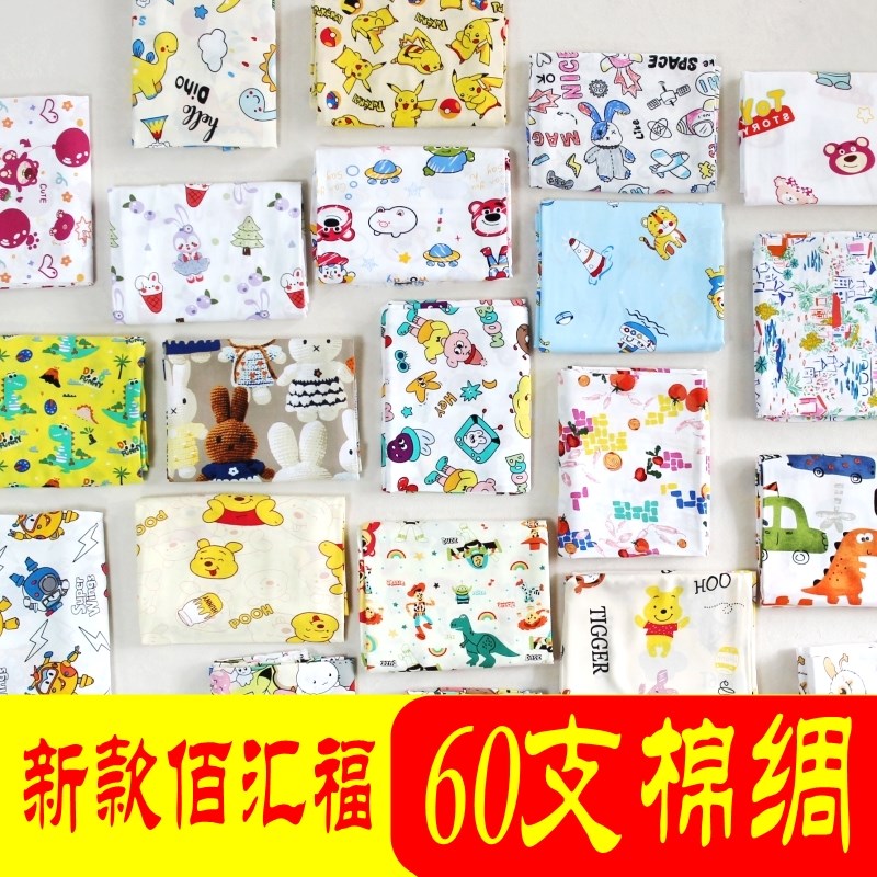 佰汇福品牌卡通棉绸布料宝宝儿童绵绸婴儿服装面料人造棉床品睡衣