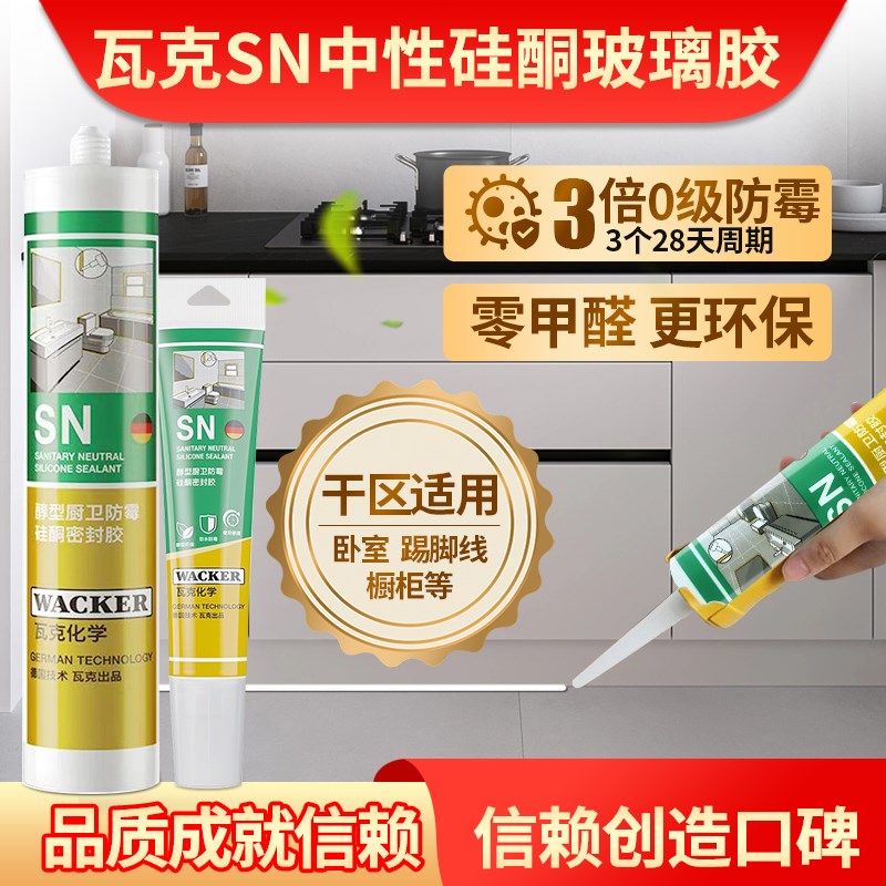 瓦克SN玻璃胶厨卫0级防霉醇型环保美容胶台盆马桶水槽防水密封胶
