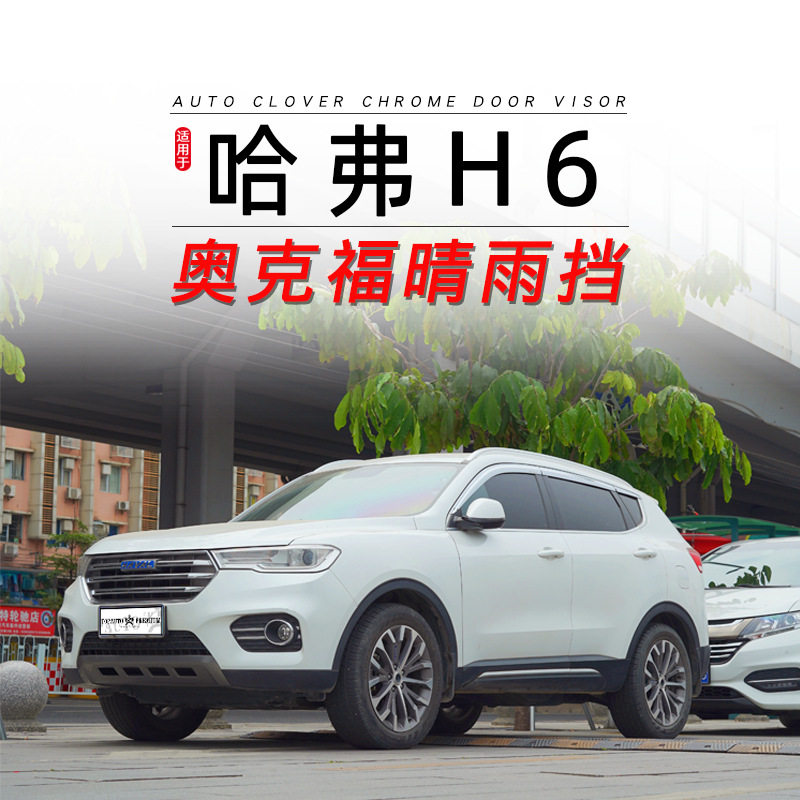 奥克福适用于哈佛二代哈弗H6晴雨挡加装改装用电镀亮条雨眉档装饰图片