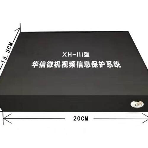 华信HX-III微机视频信息保护系统华建HJ-III一级资质国密认证