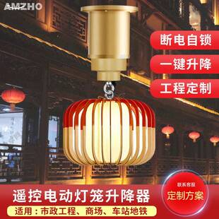 别墅灯笼升降器高空灯具春节装饰吊灯金色智能电动遥控自动升降机