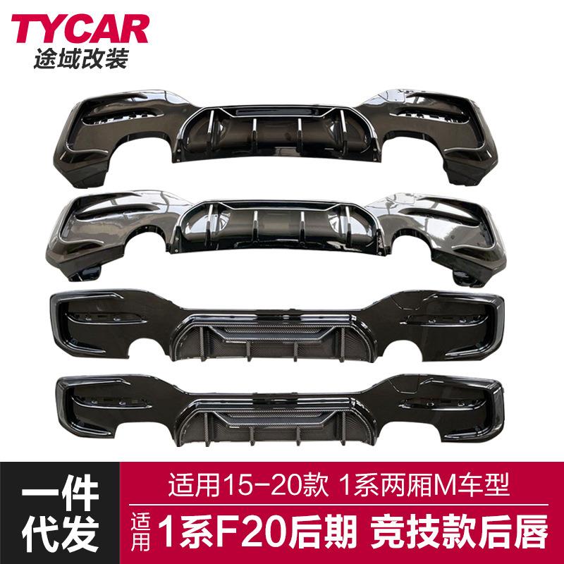适用于宝马1系MP后唇F20Lci改装竞技款碳纤后唇后保险尾唇扰流板