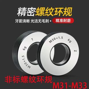 M31 M33非标细牙螺纹环规公制通止规外螺纹牙规量规6g精度测量规