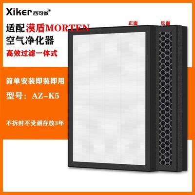 适配漠盾MORTEN空气净化器过滤网AZ-K5除甲醛异味烟味pm2.5过滤芯