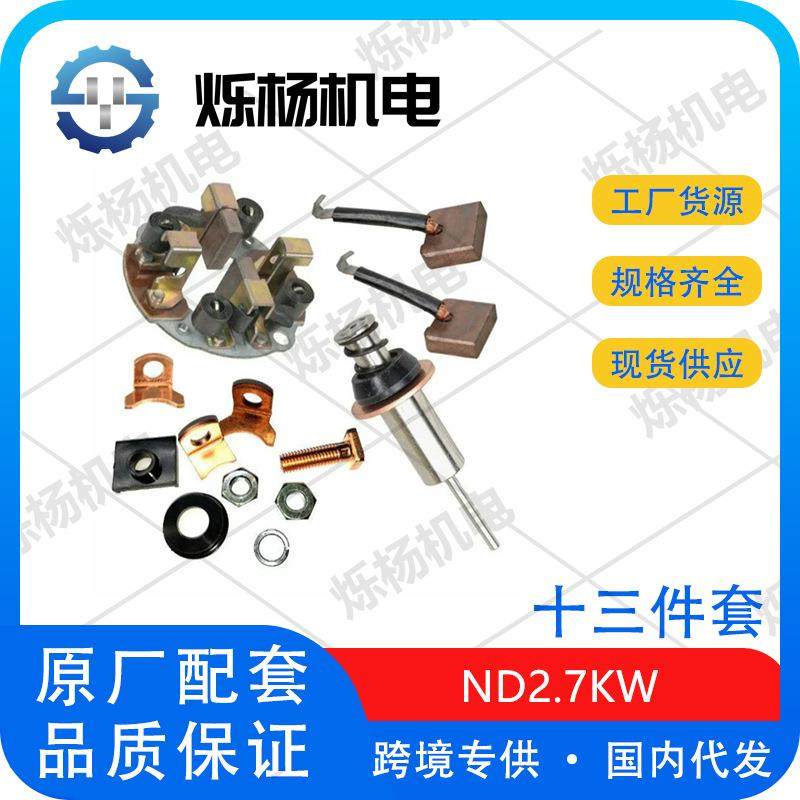 起动机电磁开关修理包ND2.7KW(13件套)RAM2500/3500