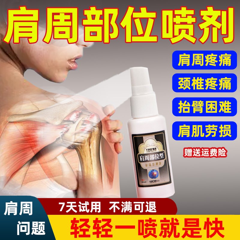 肩周膏炎肩膀疼痛肩周喷剂抬臂困难麻木肩甲肌肉劳损痛颈椎止痛贴