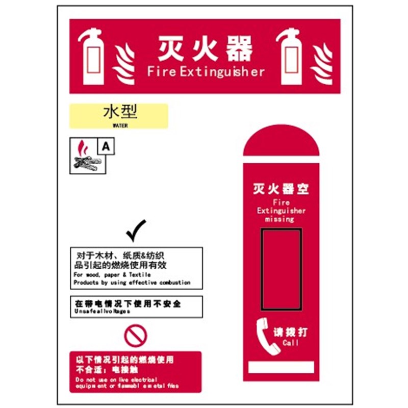 G0006灭火器-水型安全宣传安全认知指南标识牌提醒告示牌