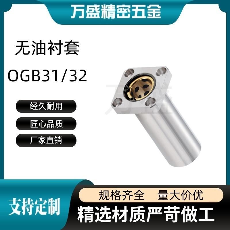 外钢内铜石墨铜套直线轴承 OGB31/32-d8 10 12 16 20 25 30 35 40