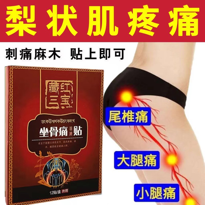 梨状肌综合症药贴腰椎坐骨神经压迫屁股疼腿麻腿疼大小腿根专用膏