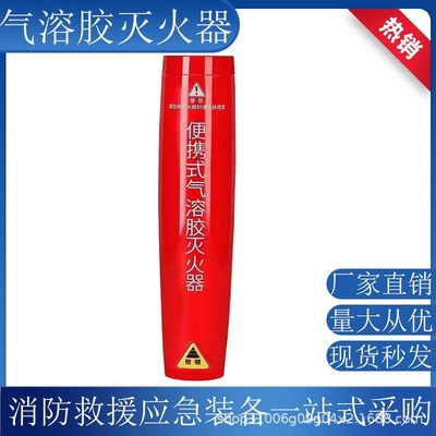 手持式纳米微粒子高温防爆气溶胶灭火器耐高低温射流强劲灭火器