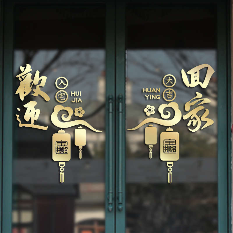 欢迎回家物业小区楼盘交房场景布置橱窗玻璃推拉移门装饰墙贴纸画