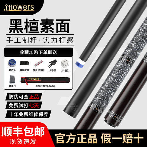 JFlowers黑檀素面中式入门台球杆