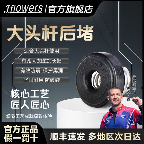 JFlowers大头杆后堵防震保养工具