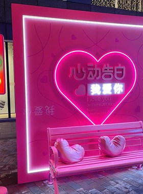 网红发光爱心拍照告白墙打卡座椅摆件售楼部景区商场活动美陈装饰