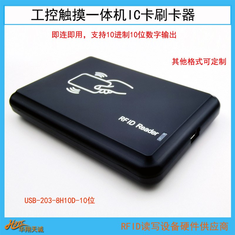 USB-203-8H10D工业触摸屏外置刷卡器IC卡读卡机支持威纶通触摸屏