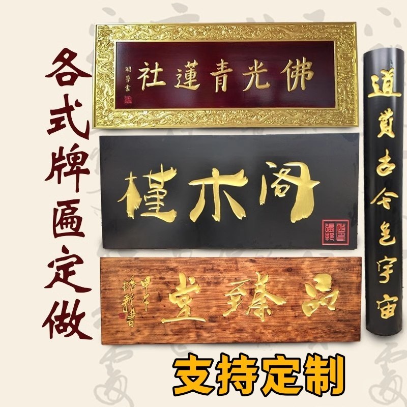 设计字匾定做木质开业店铺定制对联木雕圆弧刻字门头招牌实木牌匾