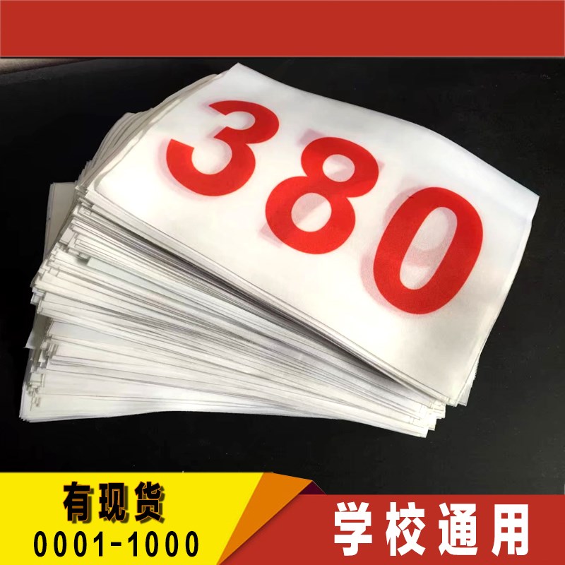 运动会号码布贴运动员衣服号码牌数字布马拉松长跑比赛彩色号码簿