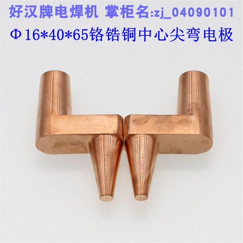 点焊机铬锆铜电极头火花机中心尖弯电极点焊头16*40*65苏州实体