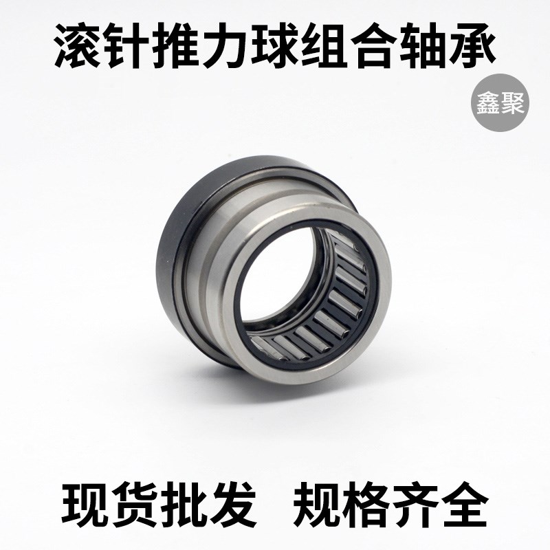 组合滚针轴承NKX10 12 15 17 20 25 30 35 40 45 50 60 70 Z+IR