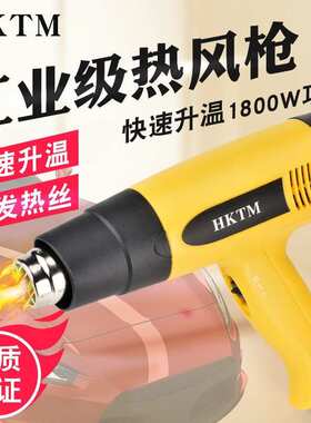 HKTM热风枪工业恒温汽车贴膜烤枪两档调温美缝返工热缩膜吹风机