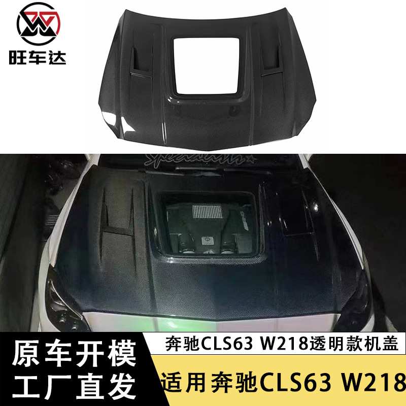适用于奔驰CLS63 W218碳纤维机盖透明款引擎盖改装车头盖汽车包围