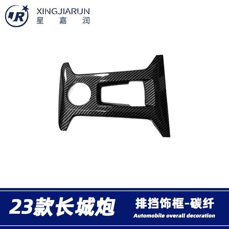 适用于23款长城炮排挡框玻璃升降开关中门把手饰条阅读灯改装贴片