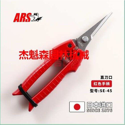 ARS爱丽斯SE-45盆栽切花采收剪 萌芽切剪园林剪刀家用手 剪采果剪