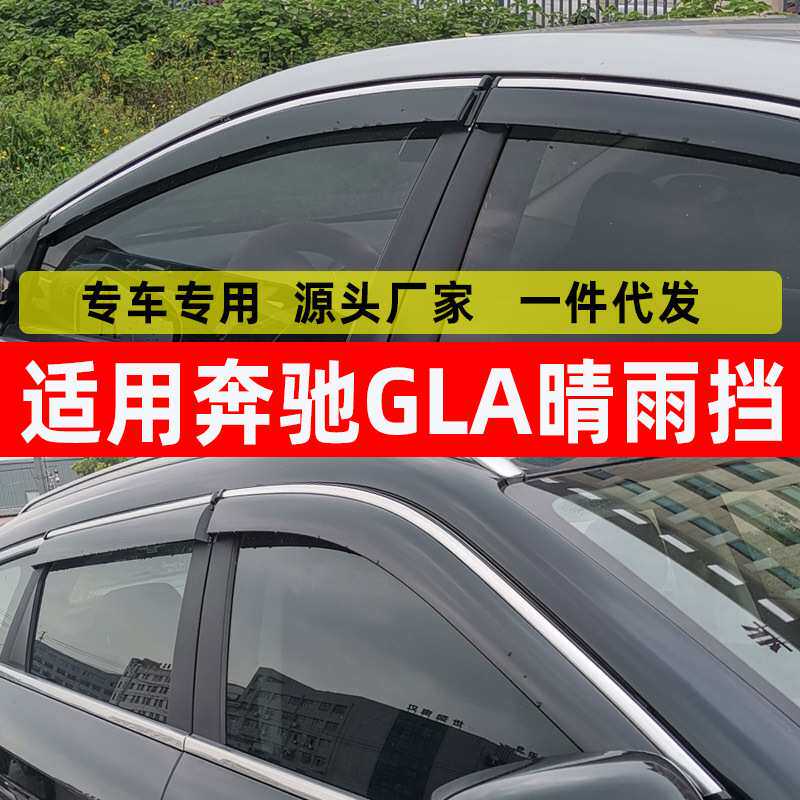 汽车晴雨挡专用奔驰GLA配件车窗雨眉原厂装gla电镀不锈钢雨挡代