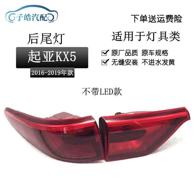 适用于起亚KX5后尾灯总成16款大灯雾灯后刹车警示灯总成KX5尾灯