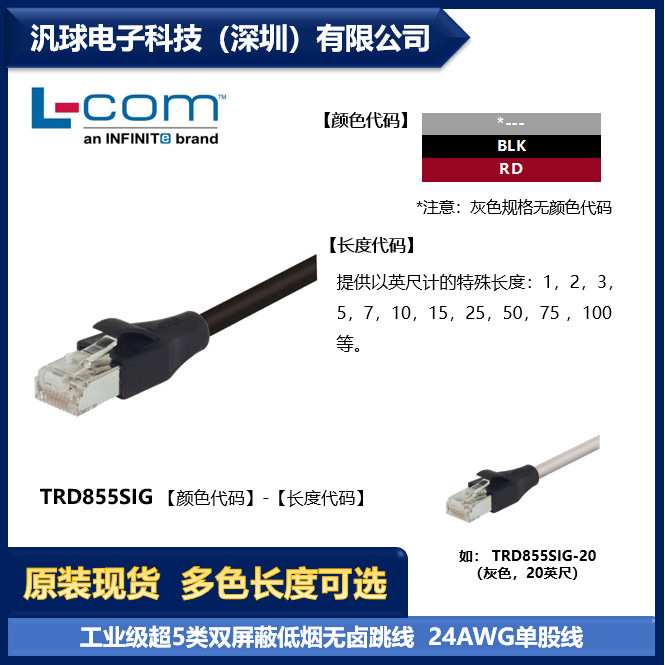L-COM TRD855SIG 各型号可提供 工业级超5类双屏蔽低烟无卤跳线