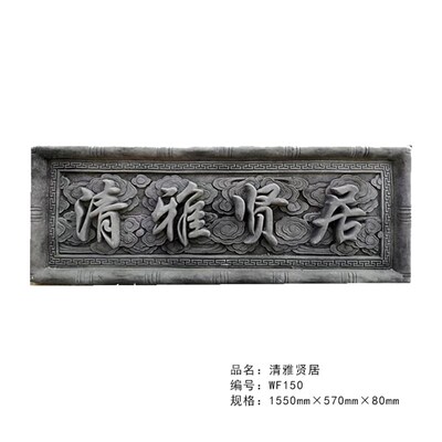 户外仿古a砖雕 古建门楼牌匾中式门头浮雕 清雅贤居庭院门匾字
