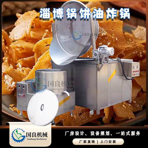 淄博锅饼油炸机 自动控温 全自动搅拌油炸锅 虎皮鸡爪油炸机器