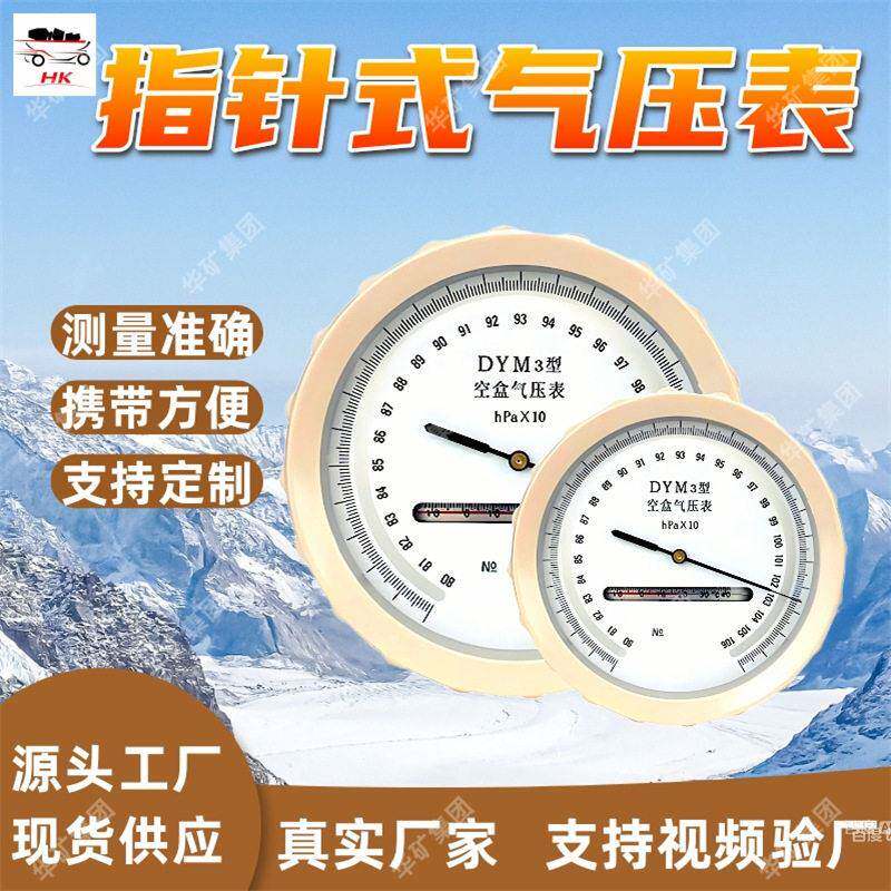 指针式气压表 测压范围广气压表 携带方便 DYM3-2指针式气压表