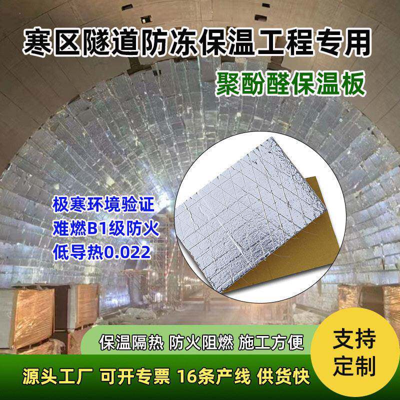 防冻融聚酚醛泡沫保温板 隧道专用防火保温复合板 隔音隔热材料