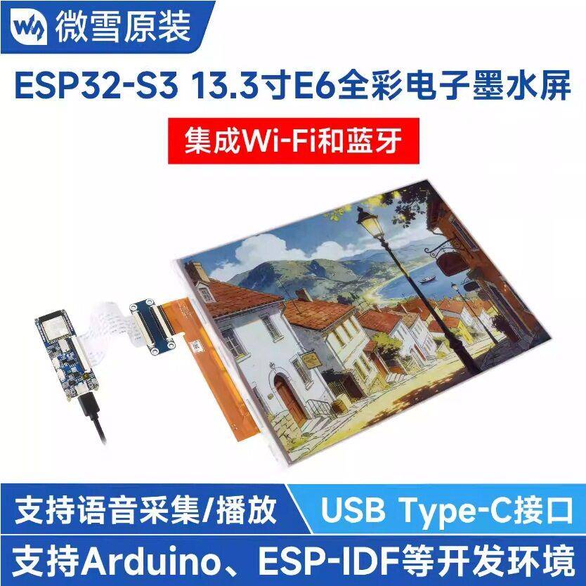 微雪 ESP32-S3模组 13.3寸全彩电子墨水屏 AI语音交互 WiFi/蓝牙5