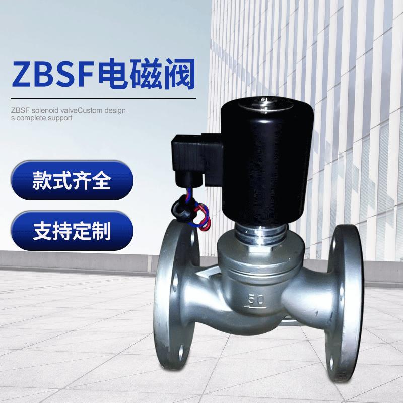 ZBSF不锈钢高温电磁阀 200℃高温电磁阀 高压蒸汽法兰电磁阀