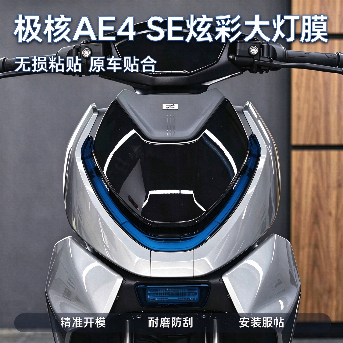 适用极核AE4SE炫彩大灯膜改装件