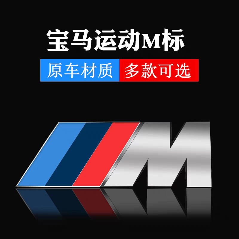 适用宝马新3系5系1系改装M标侧标