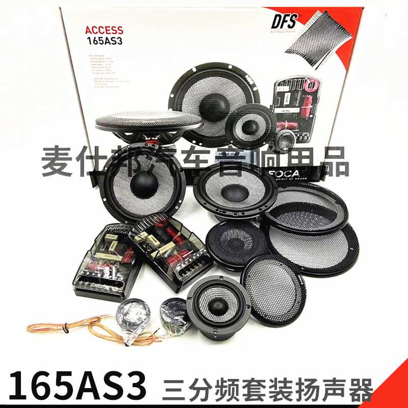 汽车音响改装 165AS3 6.5寸三分频套装喇叭 车载喇叭发烧改装