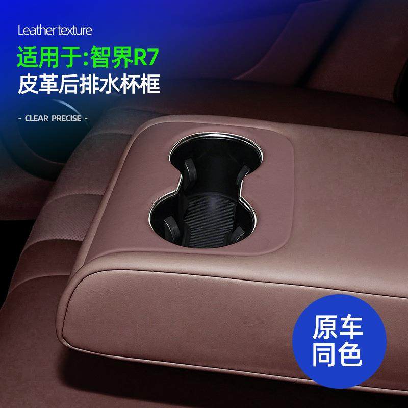 适用智界R7皮革后排水杯框原车色车内水杯架装饰防刮花面板保护框